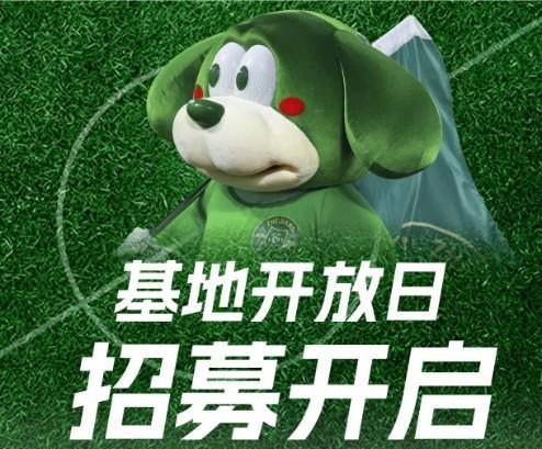 浙江FC官方：本周六举办基地开放日和周末体验营明晚报名(图1)