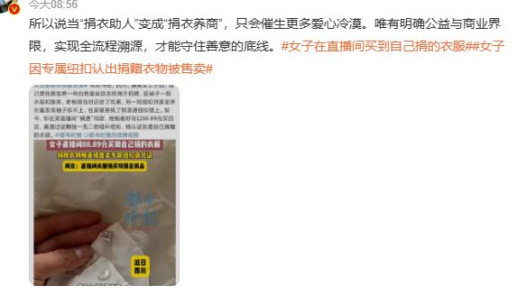 直播间买到自己捐出的衣服！你的爱心成就别人无本的生意……(图11)