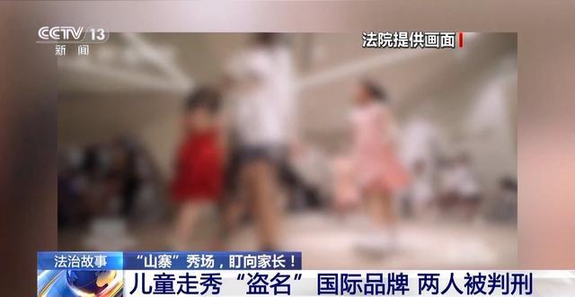 儿童走秀“盗名”国际品牌两人获刑(图1)