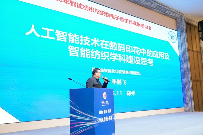中原工学院主办2025年智能纺织与织物电子暨学科发展研讨会(图7)