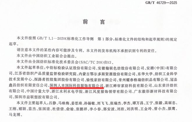 深圳人本国际科技服饰有限公司参编的智能纺织品国家标准获发布(图1)