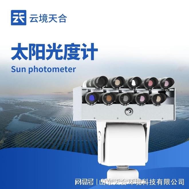 亲测靠谱好用的全自动太阳光度计山东云境天合出品(图1)