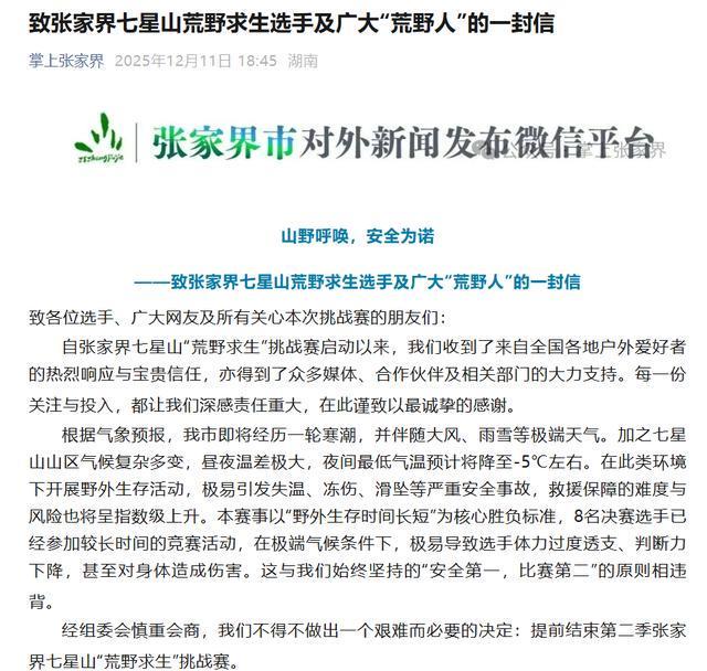 官方回应“荒野求生”停赛：8人夺冠平分48万奖金健康问题景区负责治疗本人及直系亲属终身免费游七星山(图1)