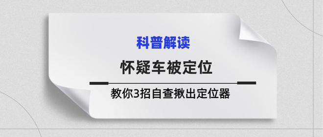 怀疑车被定位？别急着去修理厂！教你3招自查揪出定位器(图1)
