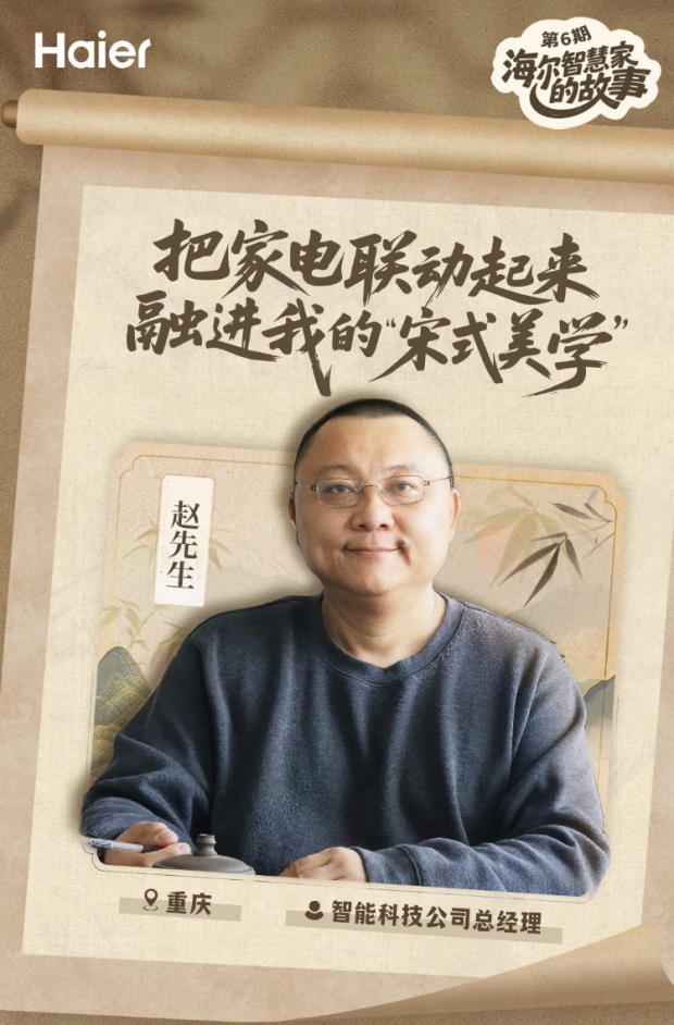 海尔智慧家庭10周年：为科技企业CEO打造古典美的智慧家(图1)