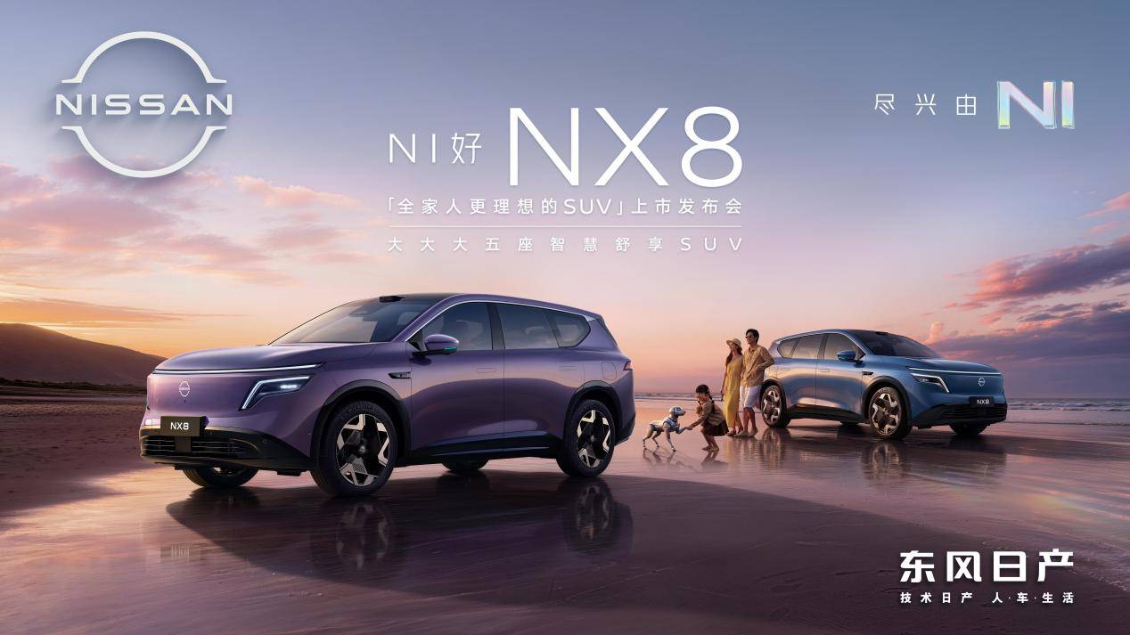 拒绝套路东风日产NX8上市限时权益价1499万元起(图1)