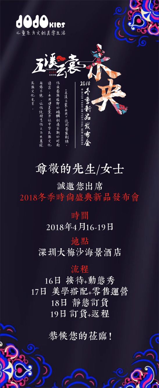 4月16日-19日潮牌炫酷JOJO童装2018冬季时尚盛典新品发布会邀请函(图1)