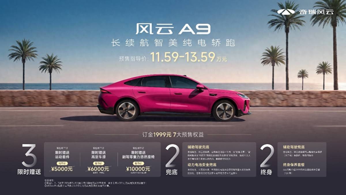 解锁美好生活的N种方式奇瑞风云A91159万元起预售(图1)